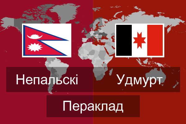  Удмурт Пераклад
