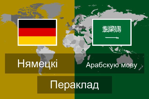  Арабскую мову Пераклад