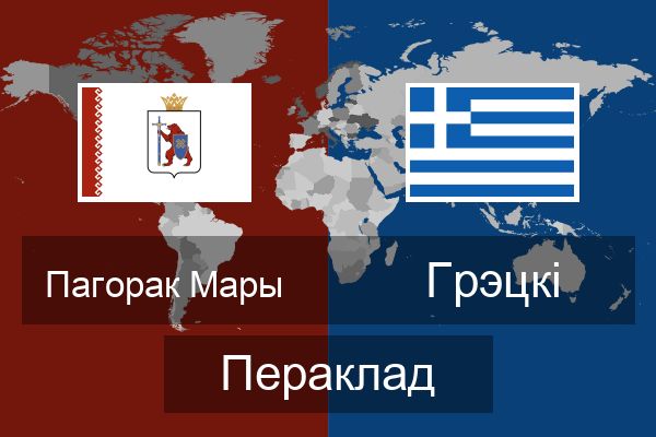  Грэцкі Пераклад