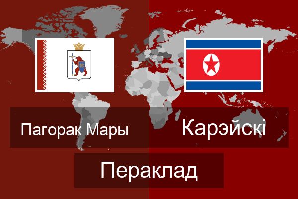 Карэйскі Пераклад