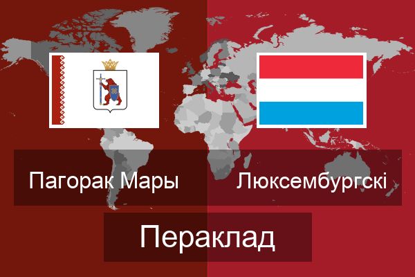  Люксембургскі Пераклад