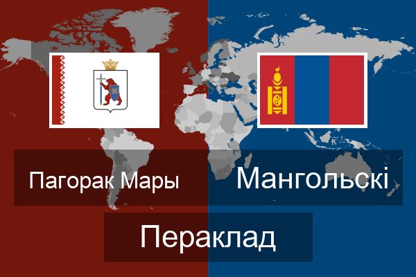  Мангольскі Пераклад