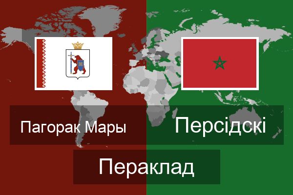  Персідскі Пераклад