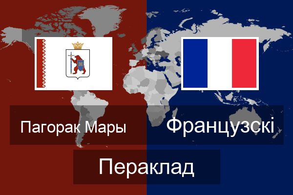  Французскі Пераклад