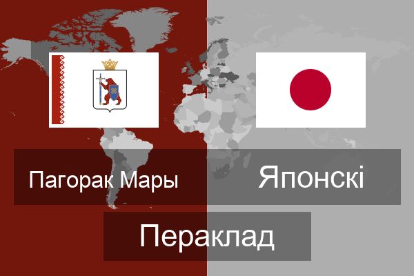  Японскі Пераклад