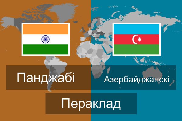  Азербайджанскі Пераклад