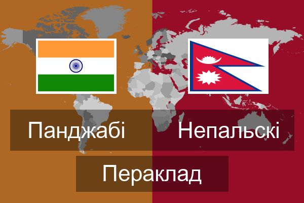  Непальскі Пераклад