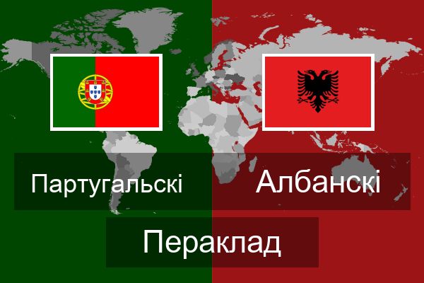  Албанскі Пераклад