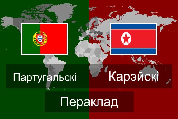  Карэйскі Пераклад