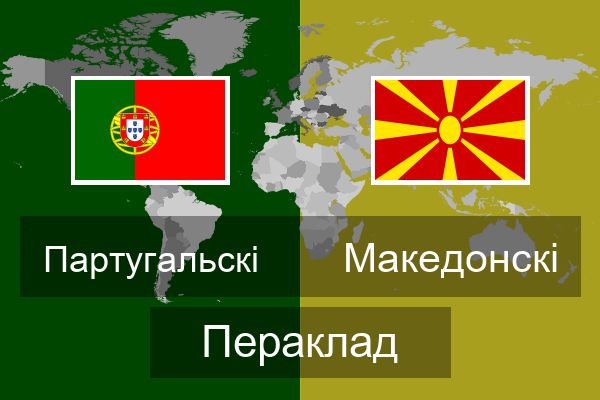  Македонскі Пераклад