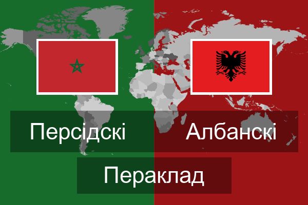  Албанскі Пераклад