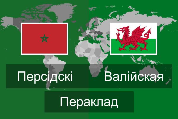  Валійская Пераклад