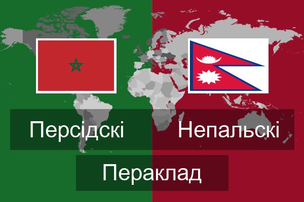  Непальскі Пераклад