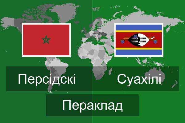  Суахілі Пераклад