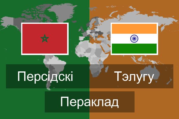  Тэлугу Пераклад