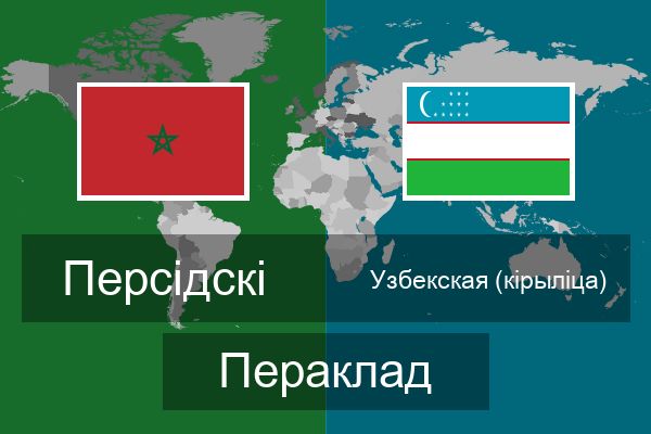  Узбекская (кірыліца) Пераклад