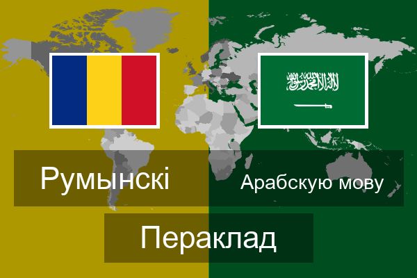  Арабскую мову Пераклад