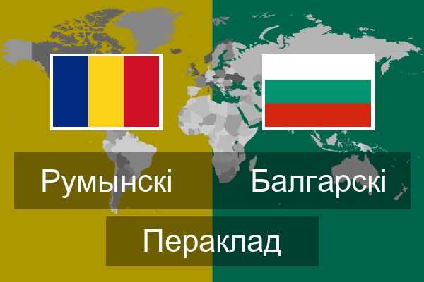  Балгарскі Пераклад