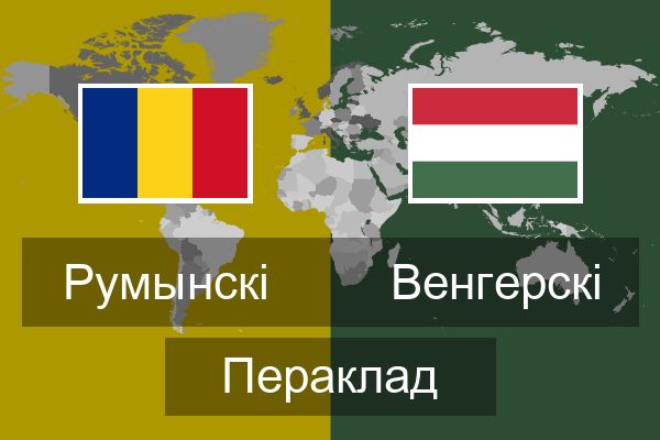  Венгерскі Пераклад