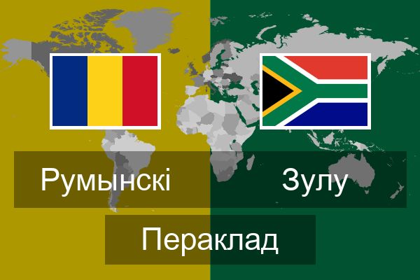  зулу Пераклад