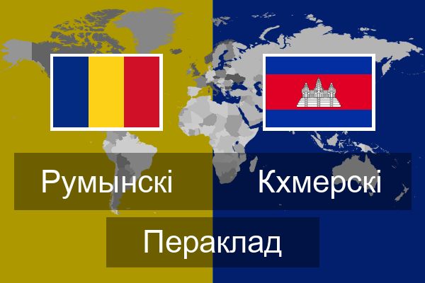  Кхмерскі Пераклад