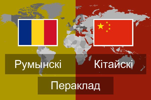  Кітайскі Пераклад