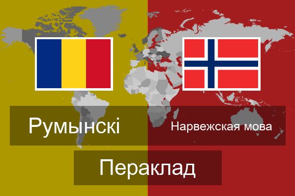  Нарвежская мова Пераклад