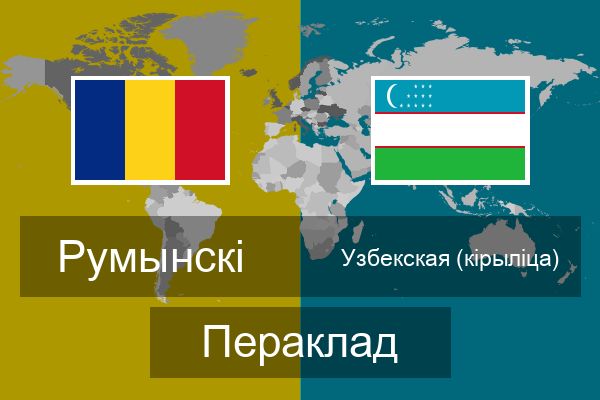  Узбекская (кірыліца) Пераклад