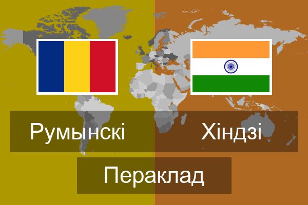  Хіндзі Пераклад