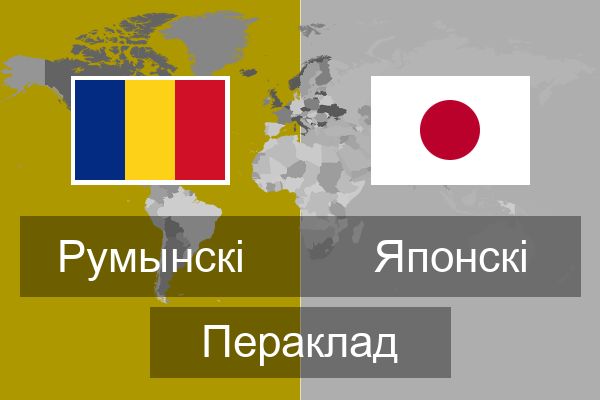  Японскі Пераклад