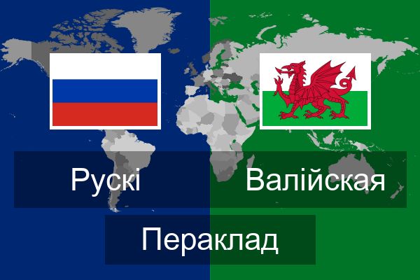  Валійская Пераклад
