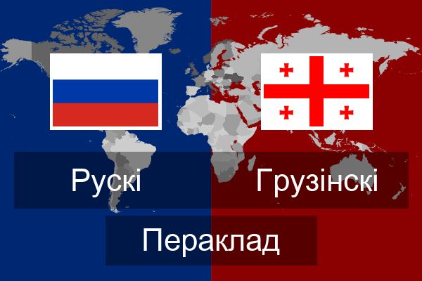  Грузінскі Пераклад