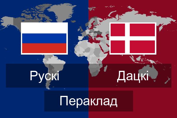  Дацкі Пераклад