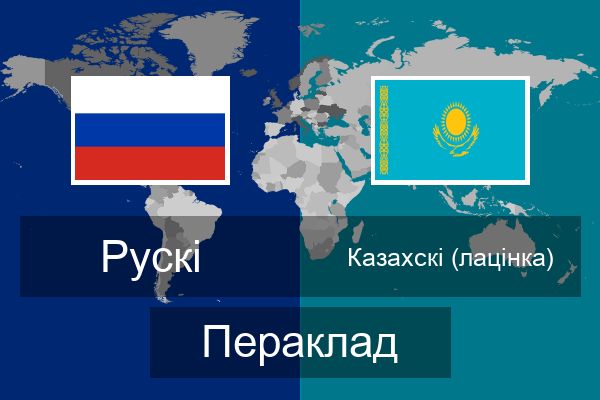  Казахскі (лацінка) Пераклад