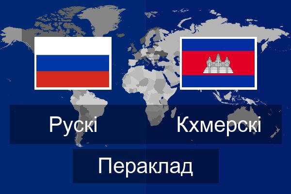  Кхмерскі Пераклад