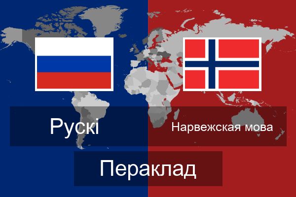  Нарвежская мова Пераклад