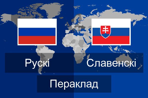  Славенскі Пераклад