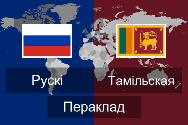  Тамільская Пераклад