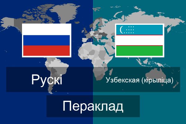  Узбекская (кірыліца) Пераклад
