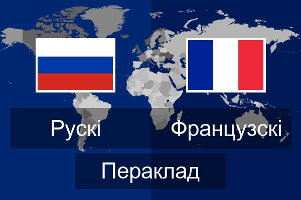  Французскі Пераклад