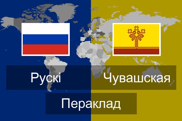  Чувашская Пераклад
