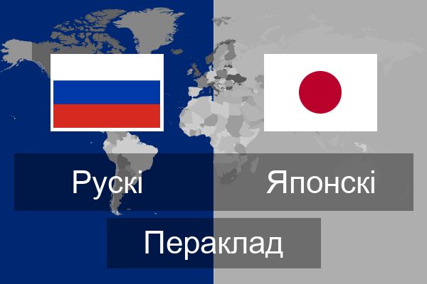  Японскі Пераклад