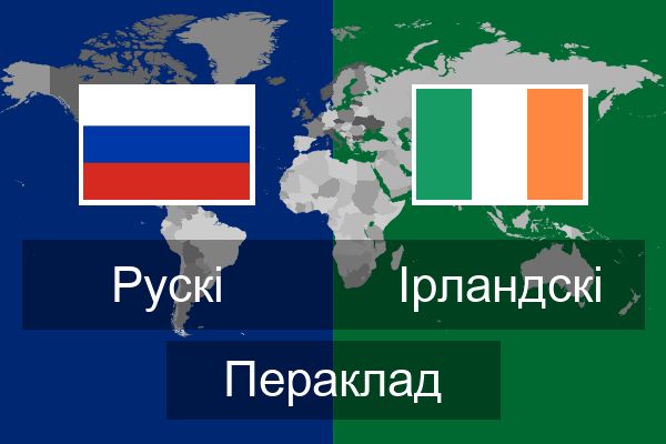  Ірландскі Пераклад