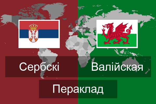  Валійская Пераклад