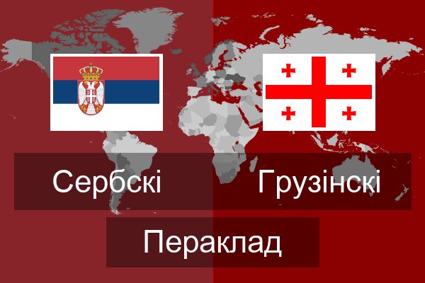  Грузінскі Пераклад