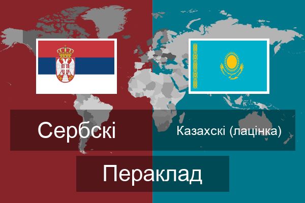  Казахскі (лацінка) Пераклад