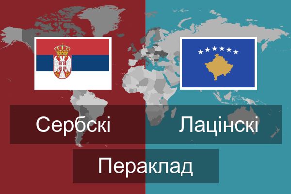  Лацінскі Пераклад