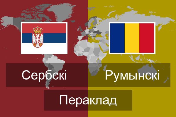  Румынскі Пераклад