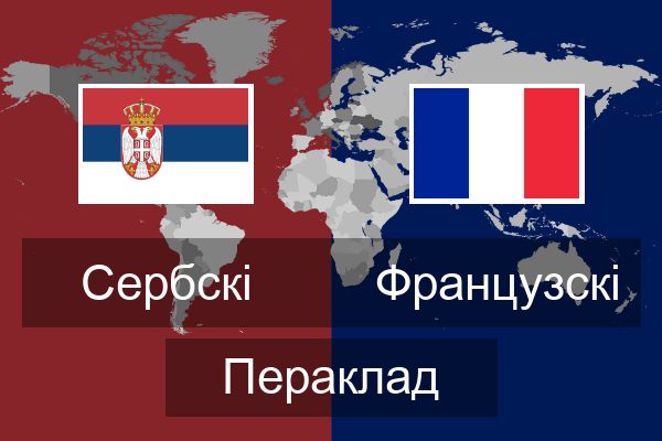  Французскі Пераклад