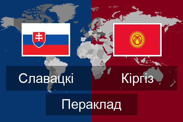  Кіргіз Пераклад
